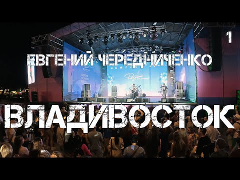 Видео: Владивосток Евгений Чередниченко первый фрагмент,30 августа 2025