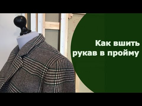 Видео: Kак вшить рукав в пройму