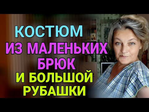 Видео: Шьём костюм из ненужных вещей.