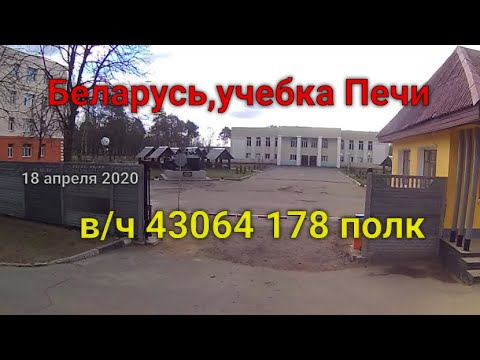 Видео: Учебка Печи, 178 полк.