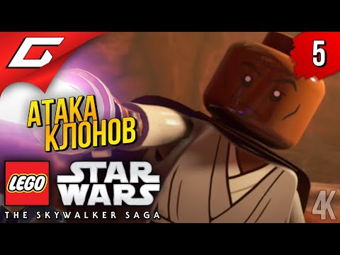 Видео: АТАКА КЛОНОВ ➤ LEGO Star Wars: The Skywalker Saga ◉ Прохождение #5