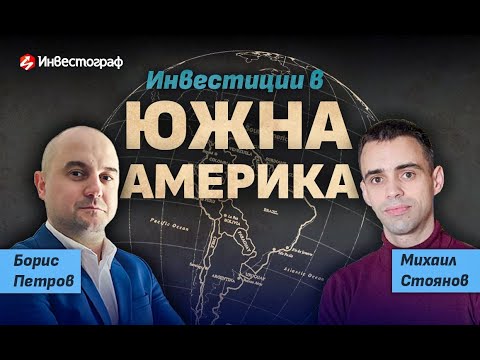 Видео: Инвестиции в Южна Америка: Аржентина и Чили