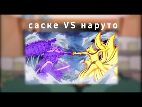 Видео: «✧реакция друзей наруто на саске против наруто✧» [•последний бой•]【наруто】
