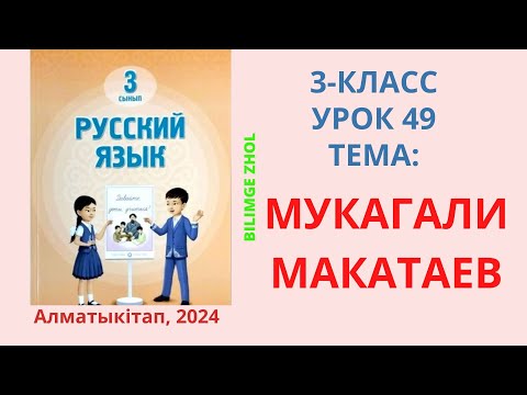 Видео: Русский язык 3 класс Урок 49 Орыс тілі 3 сынып 49 сабақ