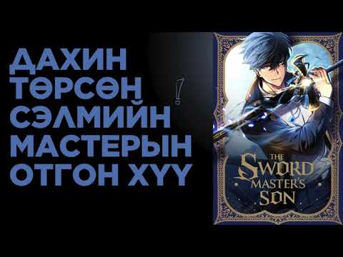 Видео: ДАХИН ТӨРСӨН СЭЛМИЙН МАСТЕРЫН ХҮҮ ЧӨТГӨРТЭЙ ГЭРЭЭ ХИЙСНЭЭР🤯😏 (part1)
