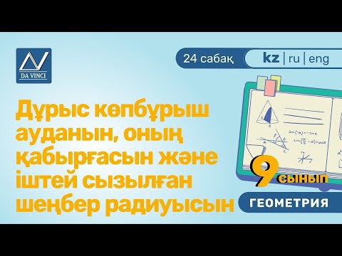 Видео: 9 сынып, 24 сабақ, Дұрыс көпбұрыш ауданын, оның қабырғасын және іштей сызылған шеңбер радиуысын