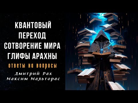 Видео: КВАНТОВЫЙ ПЕРЕХОД, СОТВОРЕНИЕ МИРА, ГЛИФЫ АРАХНЫ | Ответы на вопросы