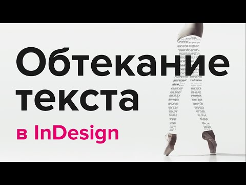 Видео: Обтекание текста в InDesign