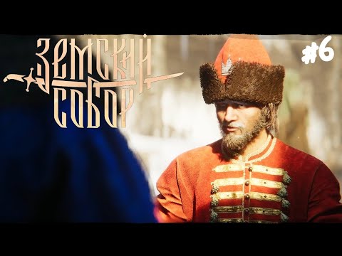 Видео: Земский Собор - Прохождение #6 Кулачный бой.