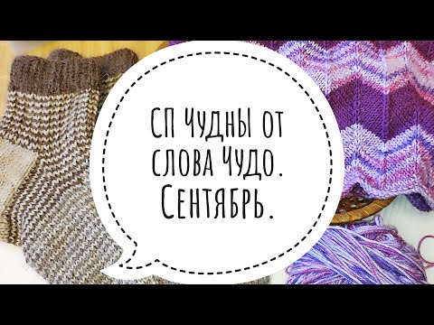 Видео: СП ЧуднЫ от слова Чудо. Отчёт за Сентябрь 🍂🍂🍂🍁🍁🍁