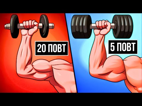 Видео: ВЫСОКИЕ ПОВТОРЕНИЯ VS НИЗКИЕ ПОВТОРЕНИЯ: ТАК ЧТО ЖЕ ЛУЧШЕ ДЛЯ РОСТА МЫШЦ? (МУЖЧИНЫ СТАРШЕ 40)