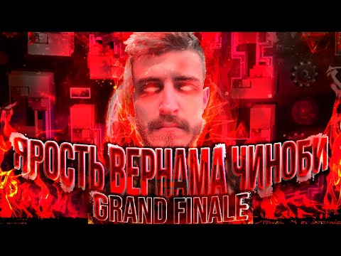 Видео: ЯРОСТЬ ВЕРНАМА ЧИНОБИ | МАФФАКА (ФИНАЛ)