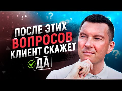 Видео: 🔥Супер вопросы для выявления потребностей клиента в продажах | Тренинг по продажам | Скрипты продаж