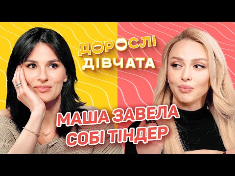 Видео: 💕Маша завела собі ТІНДЕР! Як знайомитись в інтернеті? Дорослі дівчата