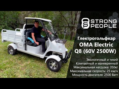 Видео: Обзор грузового гольфкара OMA Electric Q8 (60V 2500W)