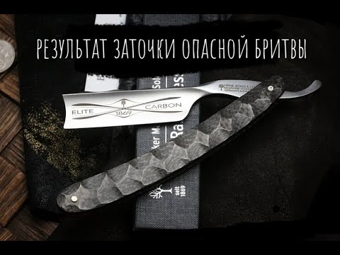 Видео: Результат заточки опасной бритвы boker solingen elite carbon se 2.0