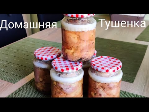 Видео: Домашняя вкусная ТУШЕНКА! Простой рецепт!