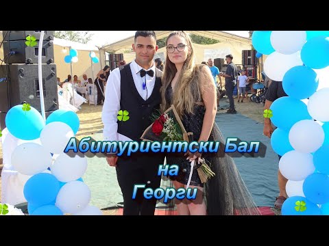 Видео: Абитуриентски Бал на Георги Втора Част