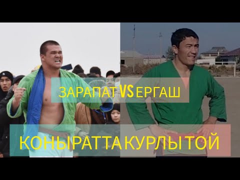 Видео: КОНЫРАТ РАЙОНЫНДА КУРЛЫ ТОЙ ЕРГАШ АЙТБАЕВ vs ЗАРАПАТ ТУРДЫМУРАТОВ