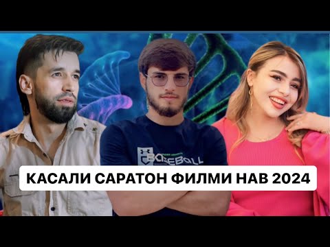 Видео: Сорбон Тач Касали Саратон Филми нав 2024