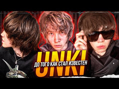 Видео: Unki — До того как стал известен