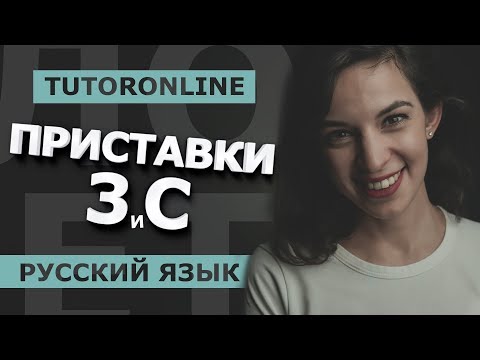 Видео: Русский Приставки на -з и -с