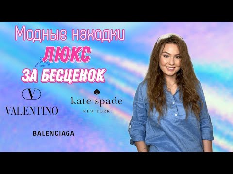 Видео: Находки из СЕКОНД ХЕНД по НЕВЕРОЯТНО НИЗКИМ ЦЕНАМ!!! VALENTINO BALENCIAGA KATE SPADE #секондхенд