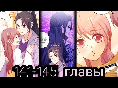 Видео: "принц - грубиян" 141-145 главы [Озвучка маньхуа]