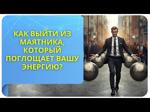 Видео: Как выйти из маятника, который поглощает вашу энергию?