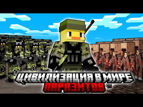 Видео: 😨Майнкрафт но Цивилизация в Мире ПАРАЗИТОВ!