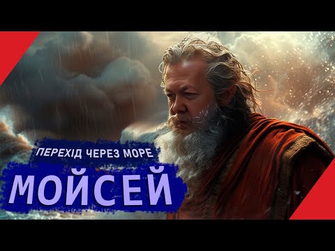 Видео: Чи міг МОЙСЕЙ перетнути море по суходолу?