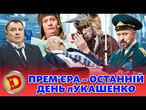 Видео: 😲 ПРЕМʼЄРА ⚡ – 🤣 ОСТАННІЙ ДЕНЬ лУКАШЕНКО 👹 Дизель шоу 130 від 20.10.23