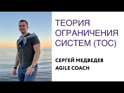 Видео: Основы Теории Ограничения Систем (ТОС)