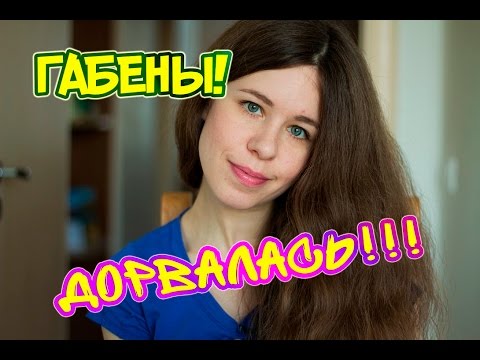 Видео: Общение с ГАБЕНАМИ. Мой ОПЫТ и РЕКОМЕНДАЦИИ♈✏️