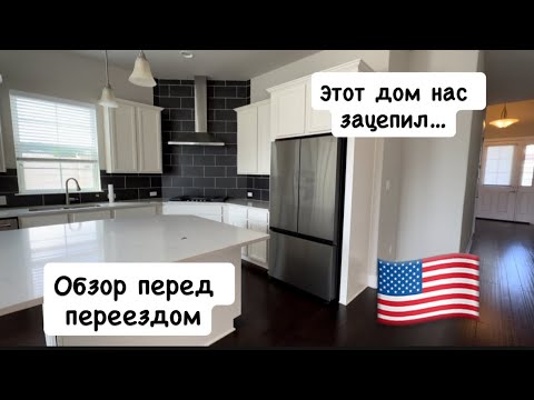 Видео: VLOG 27: КАКОЙ ЖЕ ДОМ В США МЫ ВЫБРАЛИ?! ДЕЛАЮ ПОДРОБНЫЙ РУМ ТУР