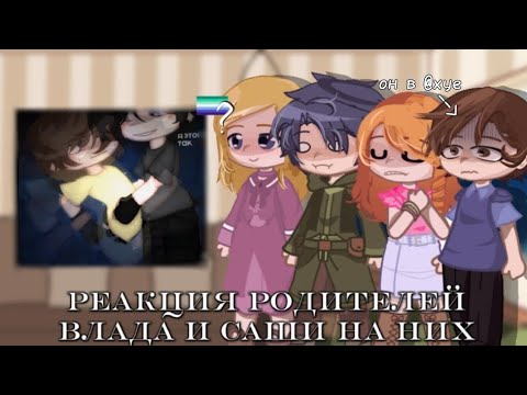 Видео: 💫х2!! реакция родителей Влада и Саши на них (+шип Салад) 💫
