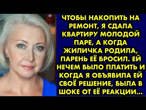 Видео: Чтобы накопить на ремонт, я сдала квартиру молодой паре, а когда жиличка родила, парень её бросил…