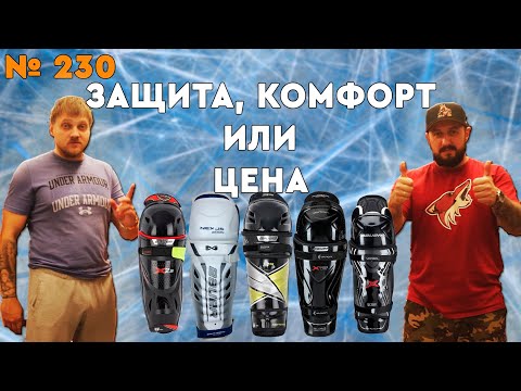 Видео: КАК ВЫБРАТЬ ХОККЕЙНЫЕ ЩИТКИ • BAUER ИЛИ CCM • НОВЫЕ ИЛИ Б/У