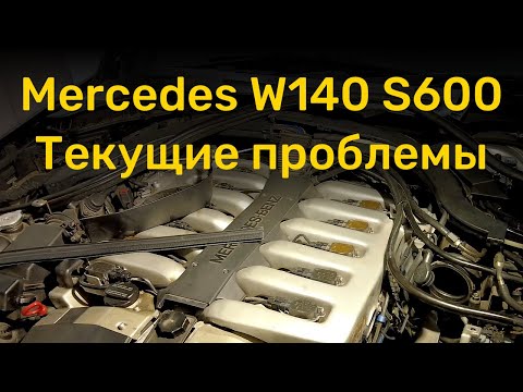 Видео: Mercedes W140 S600 - Текущие проблемы с автомобилем