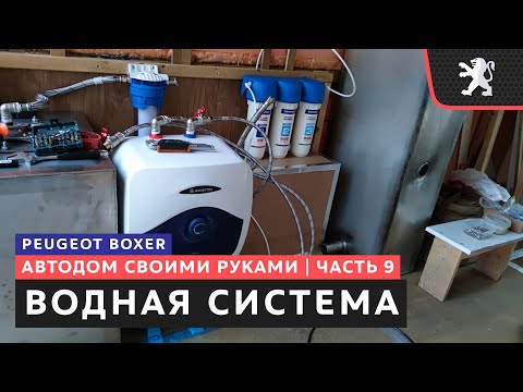 Видео: #9, Водная система в автодом, какие компоненты купить и как их установить