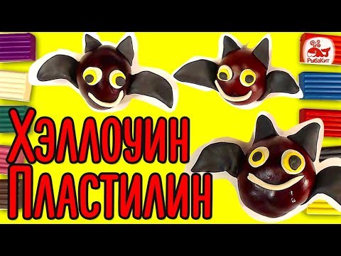 Видео: Поделки из КАШТАНОВ / Хэллоуин Пластилин / Лепим летучих мышей