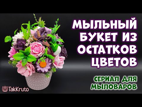 Видео: Мыльный букет из разных цветов - Мыльная флористика от ТакКруто - Как собрать букет