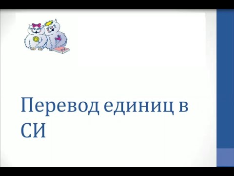 Видео: Физика. Объяснение темы "Перевод единиц в СИ"
