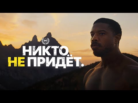Видео: НИКТО НЕ ПРИДЁТ. — Мотивационное видео