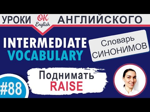 Видео: #88 Raise - Поднять  📘 Английские слова синонимы INTERMEDIATE