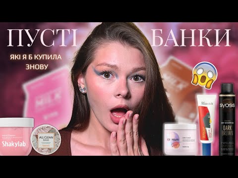 Видео: ПУСТІ БАНКИ // ЧЕСНИЙ ВІДГУК // ДОГЛЯД ЗА ОБЛИЧЧЯМ