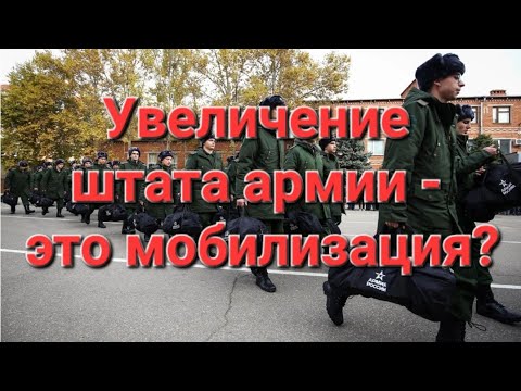 Видео: Увеличение армии на 180000, Это мобилизация?  В прямом эфире!