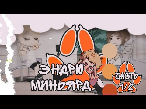 Видео: Реакция Тильды и Кэсс на Эндрю Миньярда//Часть 1/2
