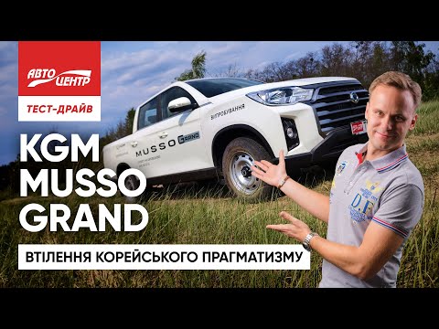 Видео: KGM Musso Grand: як себе показав єдиний корейський пікап на ринку?