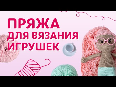 Видео: Пряжа для вязания игрушек | Творческая среда